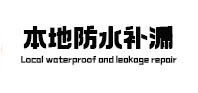 迎泽本地防水（中讯网）